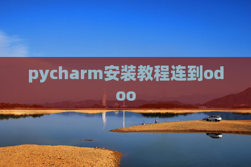 pycharm安装教程连到odoo